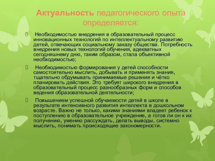 Актуальность педагогического опыта определяется: Необходимостью внедрения в образовательный процесс инновационных технологий по