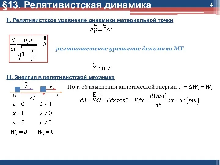 II. Релятивистское уравнение динамики материальной точки — релятивистское уравнение динамики МТ III.
