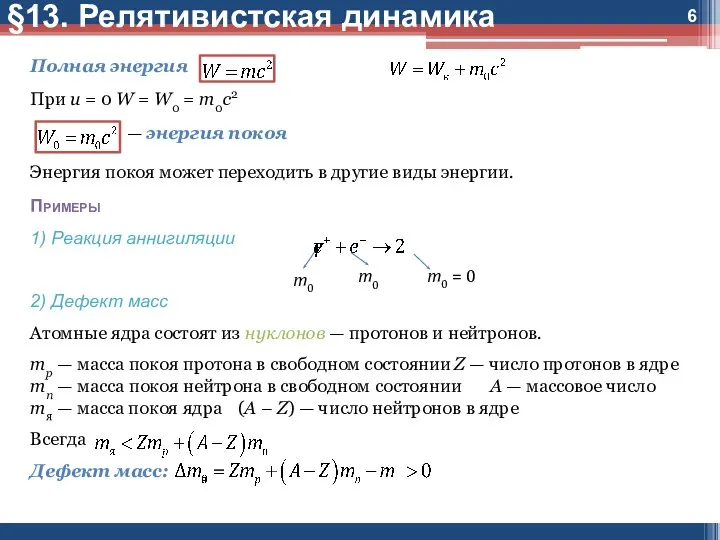 Полная энергия При u = 0 W = W0 = m0c2 —