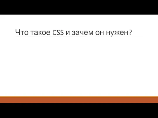 Что такое CSS и зачем он нужен?