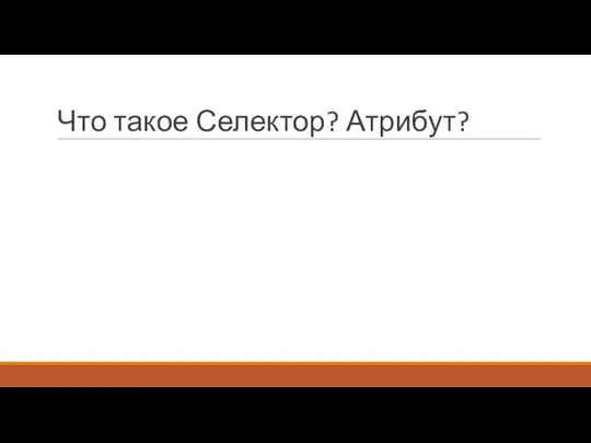 Что такое Селектор? Атрибут?