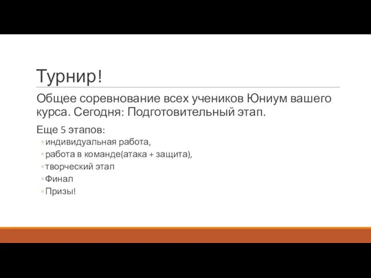 Турнир! Общее соревнование всех учеников Юниум вашего курса. Сегодня: Подготовительный этап. Еще