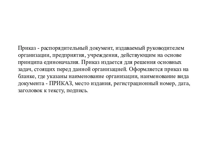 Приказ - распорядительный документ, издаваемый руководителем организации, предприятия, учреждения, действующим на основе