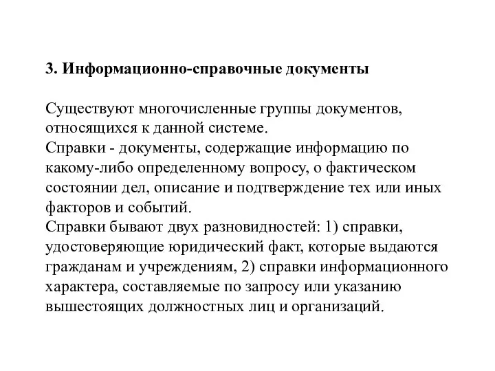 3. Информационно-справочные документы Существуют многочисленные группы документов, относящихся к данной системе. Справки