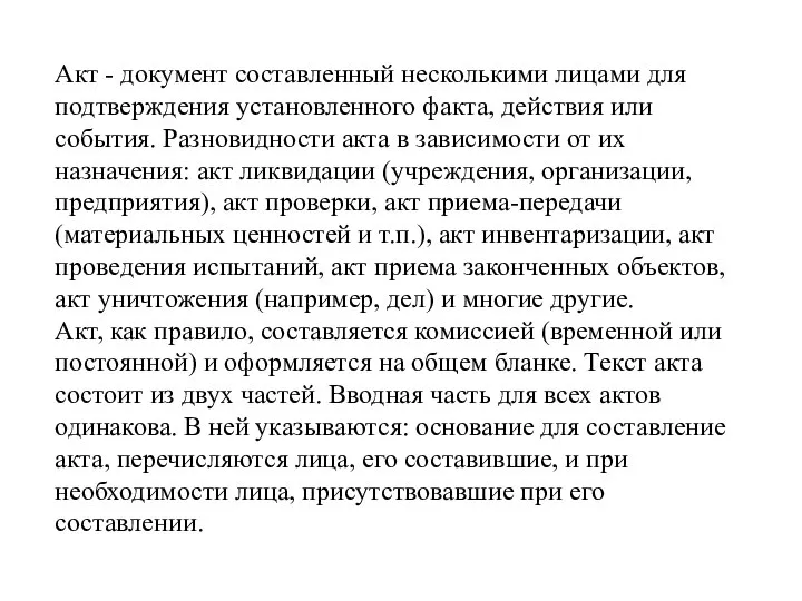 Акт - документ составленный несколькими лицами для подтверждения установленного факта, действия или