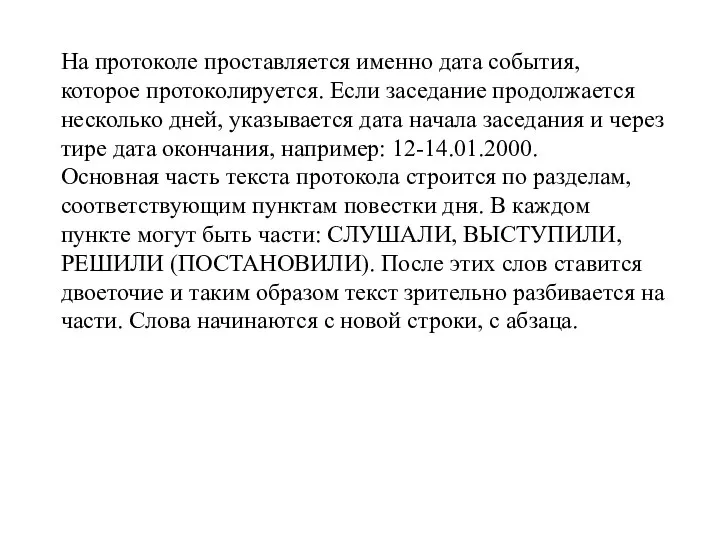 На протоколе проставляется именно дата события, которое протоколируется. Если заседание продолжается несколько