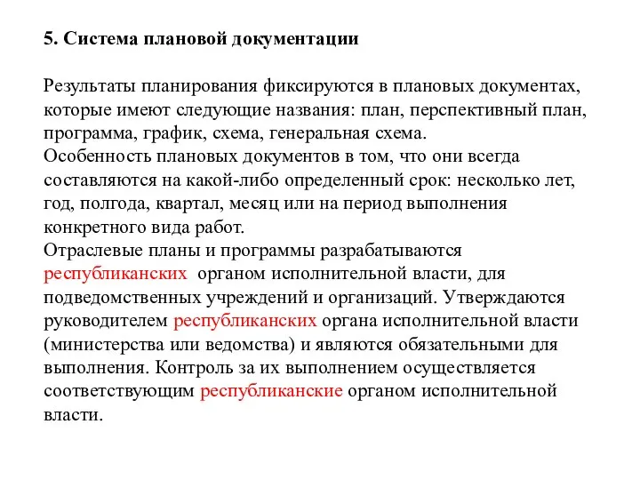 5. Система плановой документации Результаты планирования фиксируются в плановых документах, которые имеют