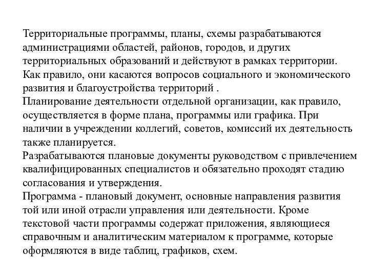 Территориальные программы, планы, схемы разрабатываются администрациями областей, районов, городов, и других территориальных