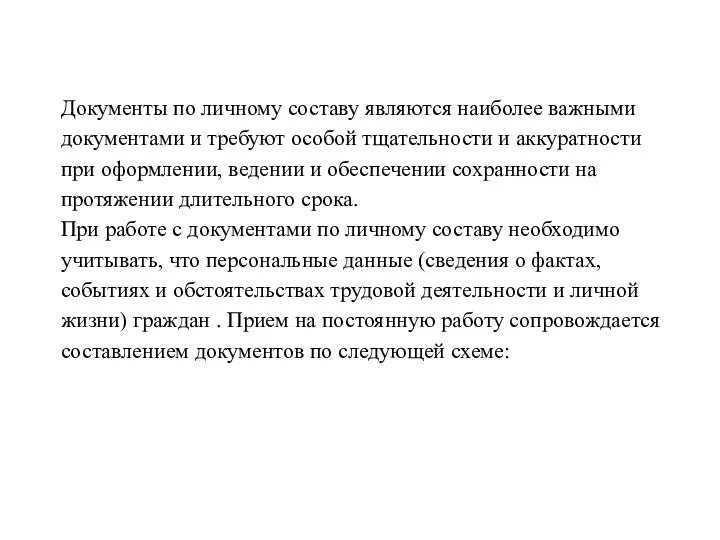 Документы по личному составу являются наиболее важными документами и требуют особой тщательности