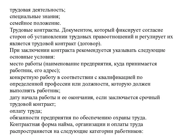 трудовая деятельность; специальные знания; семейное положение. Трудовые контракты. Документом, который фиксирует согласие