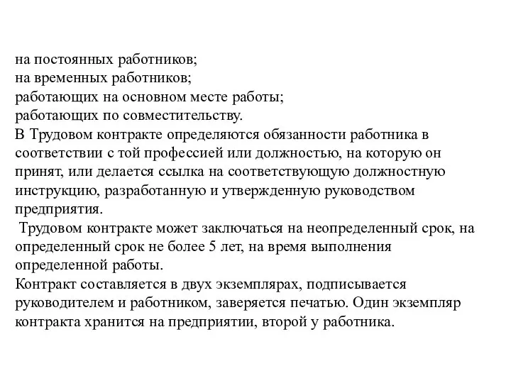 на постоянных работников; на временных работников; работающих на основном месте работы; работающих