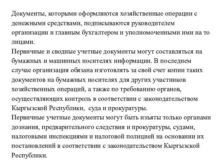 Документы, которыми оформляются хозяйственные операции с денежными средствами, подписываются руководителем организации и