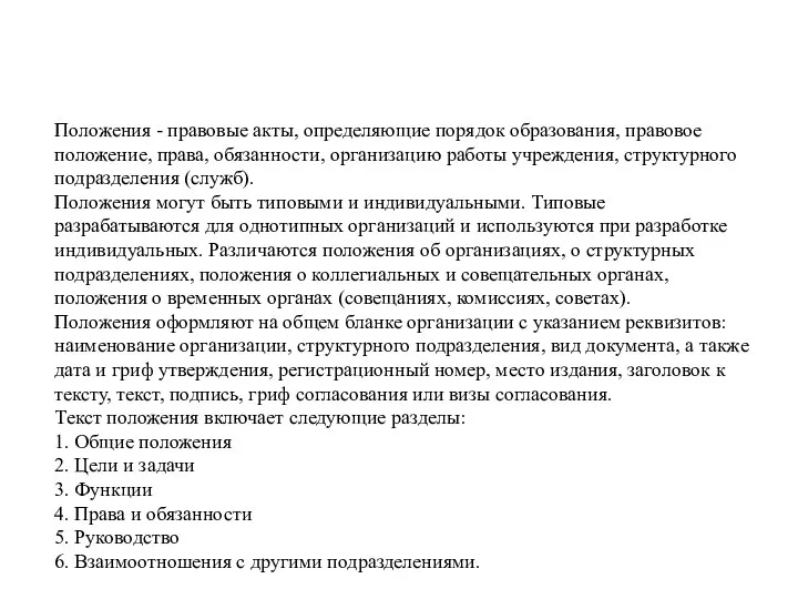 Положения - правовые акты, определяющие порядок образования, правовое положение, права, обязанности, организацию