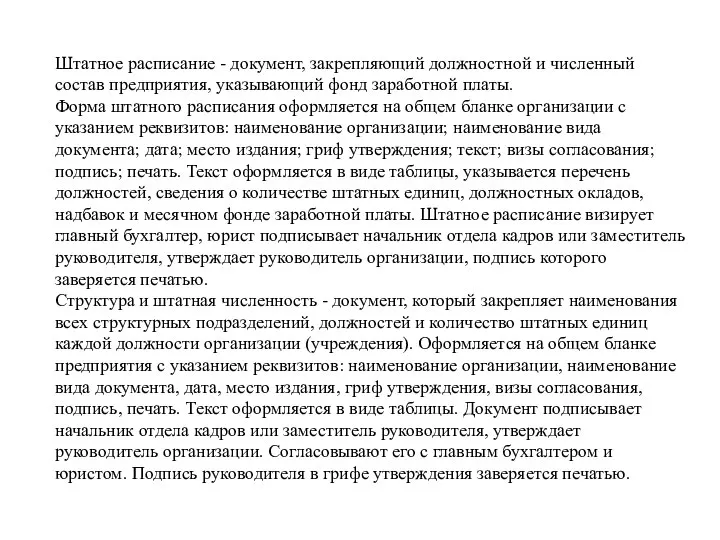 Штатное расписание - документ, закрепляющий должностной и численный состав предприятия, указывающий фонд