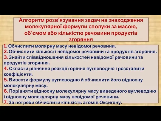 1. Обчислити молярну масу невідомої речовини. 2. Обчислити кількості невідомої речовини та