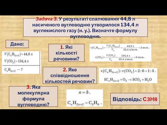 Задача 3. У результаті спалювання 44,8 л насиченого вуглеводню утворилося 134,4 л