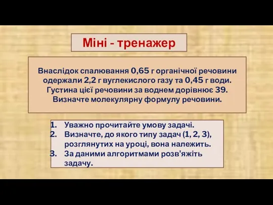 Уважно прочитайте умову задачі. Визначте, до якого типу задач (1, 2, 3),