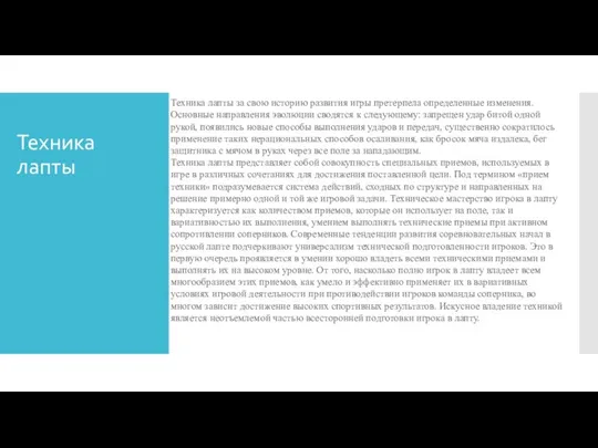 Техника лапты Техника лапты за свою историю развития игры претерпела определенные изменения.