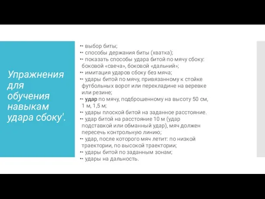 Упражнения для обучения навыкам удара сбоку'. • выбор биты; • способы держания