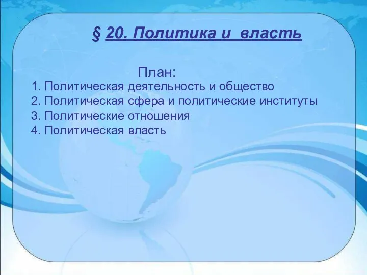 1. Политическая деятельность и общество 2. Политическая сфера и политические институты 3.