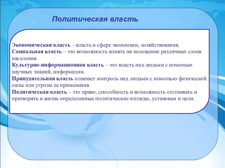 Политическая власть Экономическая власть – власть в сфере экономики, хозяйствования. Социальная власть