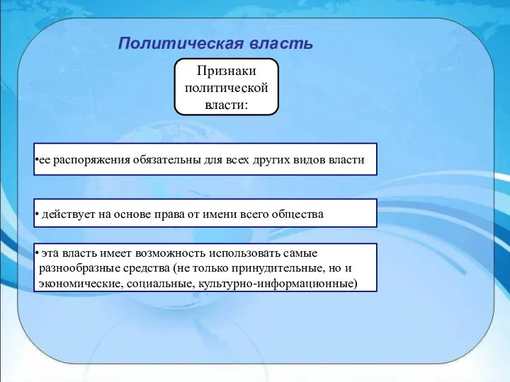 Политическая власть Признаки политической власти: ее распоряжения обязательны для всех других видов