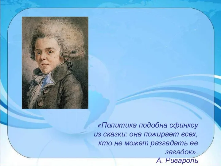 «Политика подобна сфинксу из сказки: она пожирает всех, кто не может разгадать ее загадок». А. Ривароль