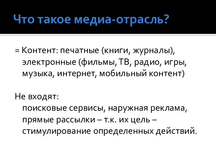 Что такое медиа-отрасль? = Контент: печатные (книги, журналы), электронные (фильмы, ТВ, радио,