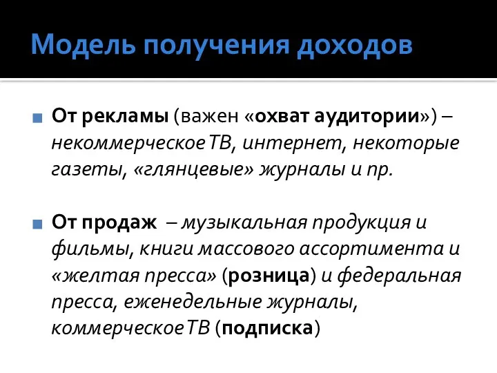 Модель получения доходов От рекламы (важен «охват аудитории») – некоммерческое ТВ, интернет,