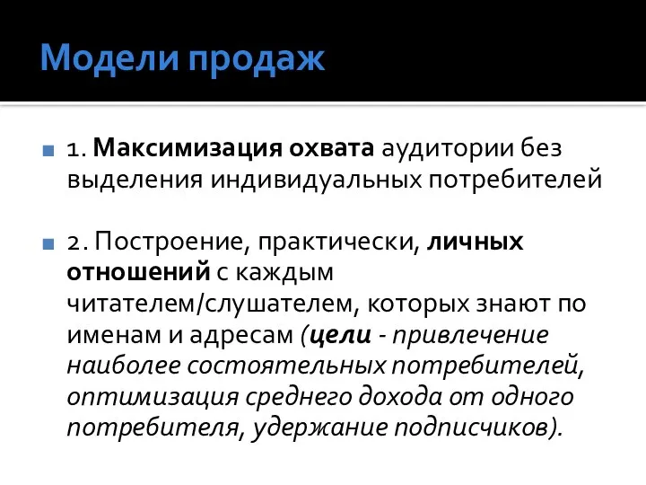 Модели продаж 1. Максимизация охвата аудитории без выделения индивидуальных потребителей 2. Построение,