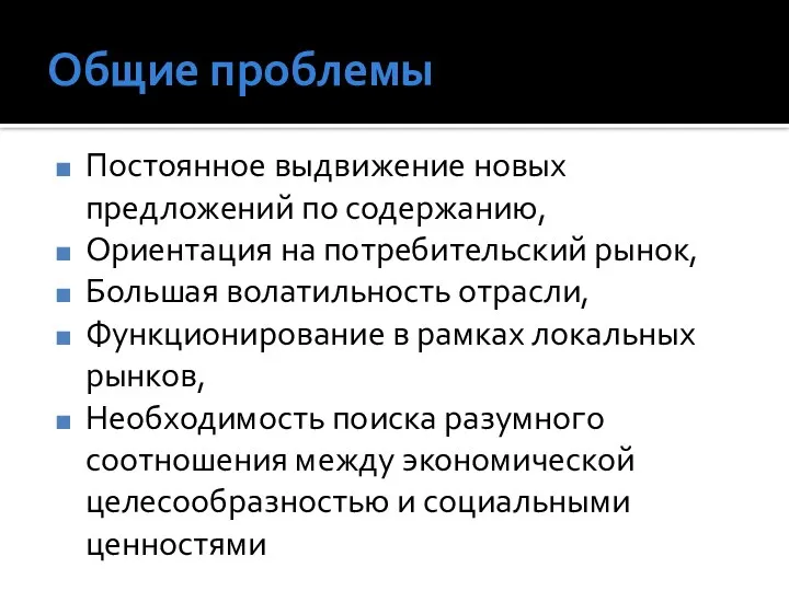 Общие проблемы Постоянное выдвижение новых предложений по содержанию, Ориентация на потребительский рынок,