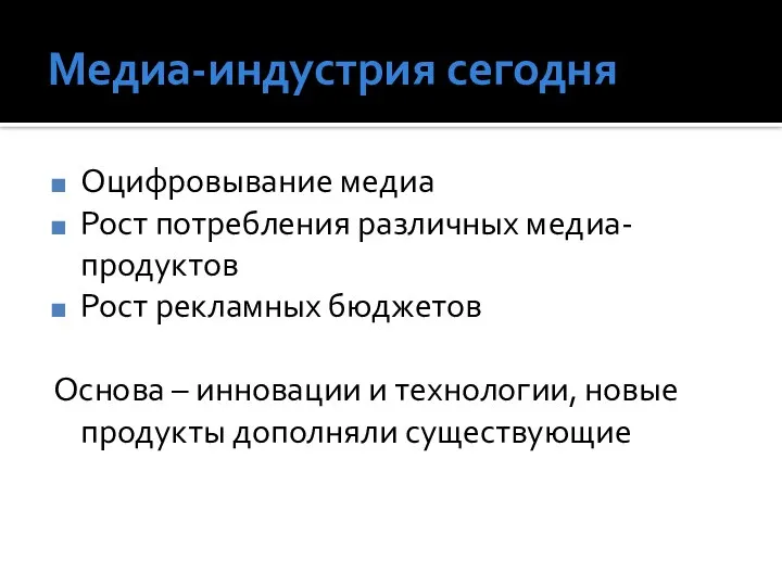 Медиа-индустрия сегодня Оцифровывание медиа Рост потребления различных медиа-продуктов Рост рекламных бюджетов Основа