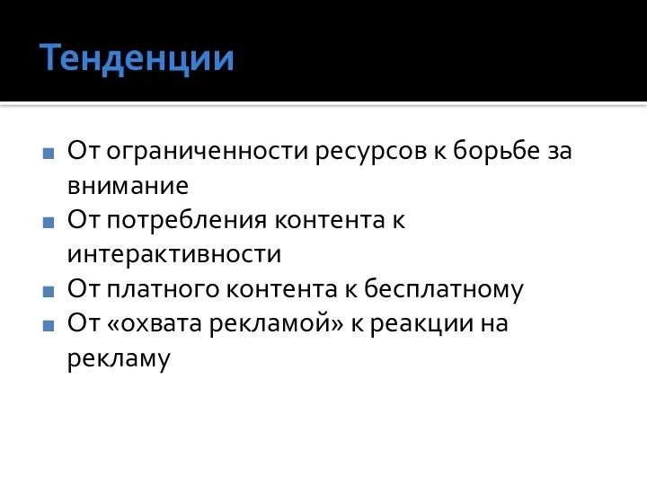 Тенденции От ограниченности ресурсов к борьбе за внимание От потребления контента к