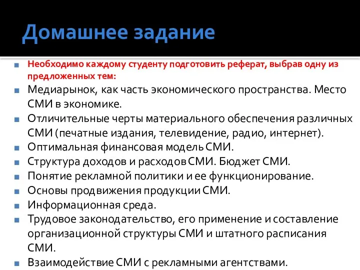 Домашнее задание Необходимо каждому студенту подготовить реферат, выбрав одну из предложенных тем: