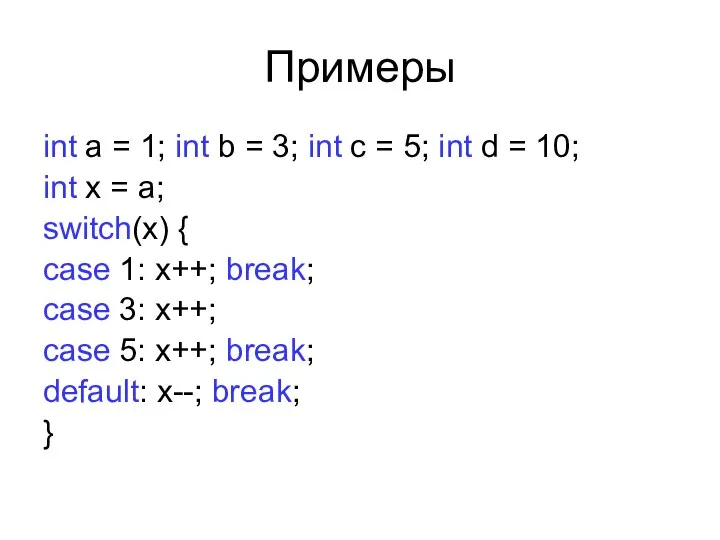 Примеры int a = 1; int b = 3; int c =