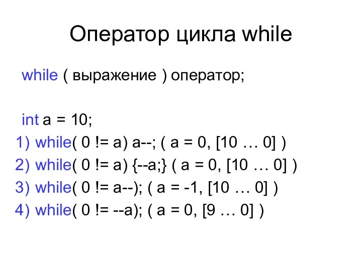 Оператор цикла while while ( выражение ) оператор; int a = 10;