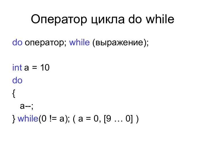 Оператор цикла do while do оператор; while (выражение); int a = 10