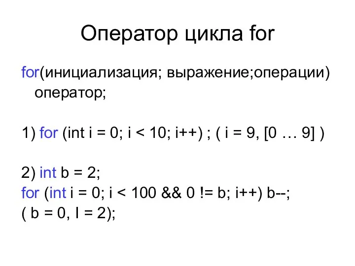 Оператор цикла for for(инициализация; выражение;операции) оператор; 1) for (int i = 0;