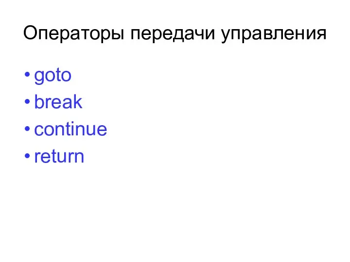 Операторы передачи управления goto break continue return