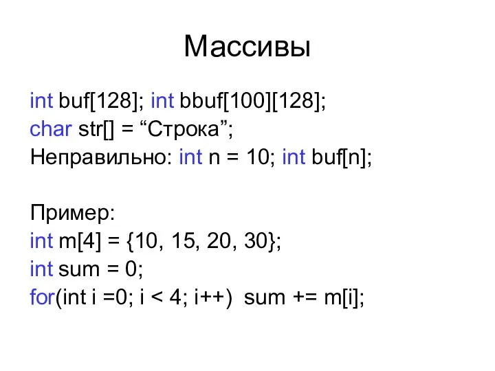 Массивы int buf[128]; int bbuf[100][128]; char str[] = “Строка”; Неправильно: int n