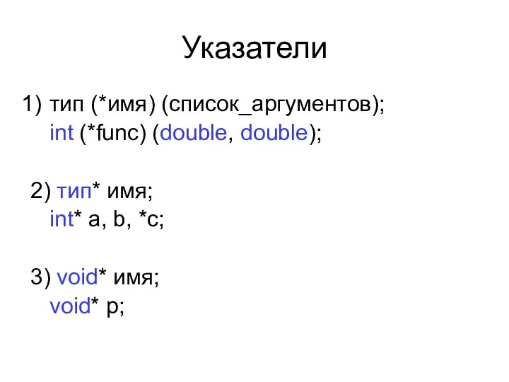 Указатели тип (*имя) (список_аргументов); int (*func) (double, double); 2) тип* имя; int*