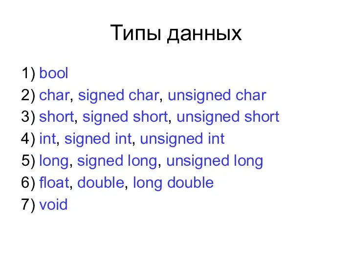 Типы данных 1) bool 2) char, signed char, unsigned char 3) short,