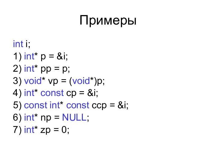 Примеры int i; 1) int* p = &i; 2) int* pp =