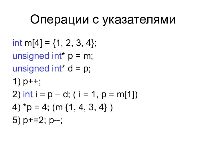 Операции с указателями int m[4] = {1, 2, 3, 4}; unsigned int*