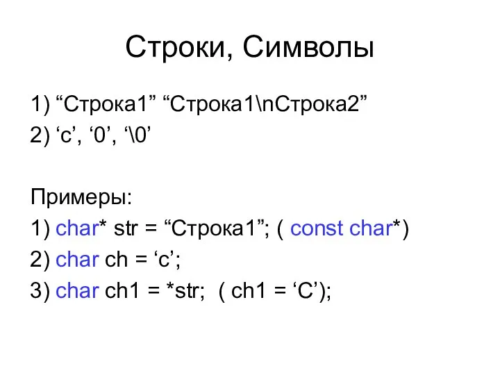 Строки, Символы 1) “Строка1” “Строка1\nСтрока2” 2) ‘c’, ‘0’, ‘\0’ Примеры: 1) char*