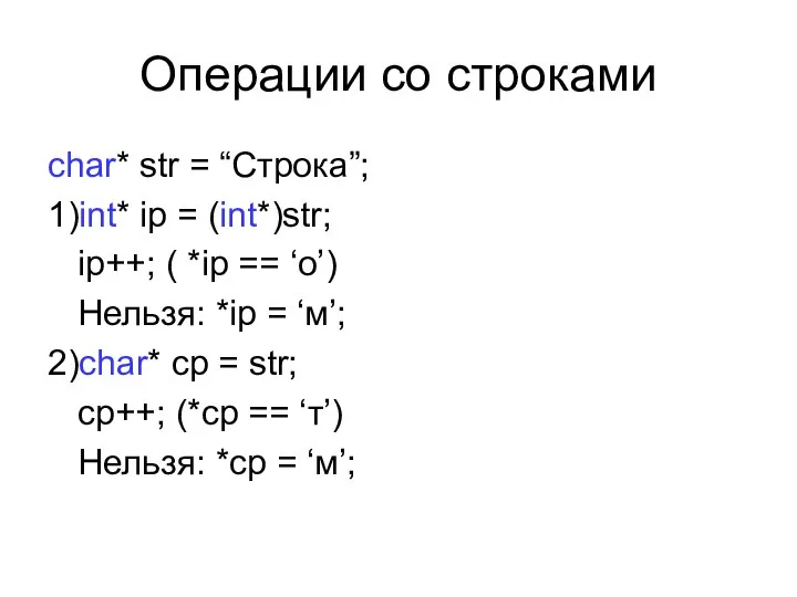 Операции со строками char* str = “Строка”; 1)int* ip = (int*)str; ip++;