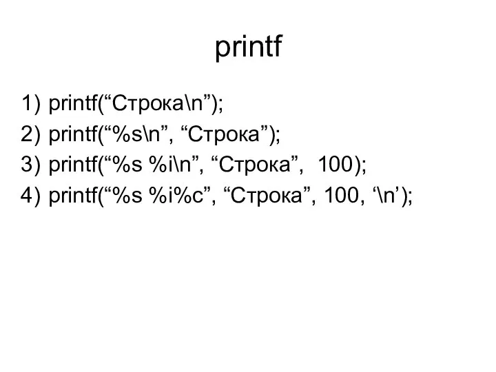 printf printf(“Строка\n”); printf(“%s\n”, “Строка”); printf(“%s %i\n”, “Строка”, 100); printf(“%s %i%c”, “Строка”, 100, ‘\n’);