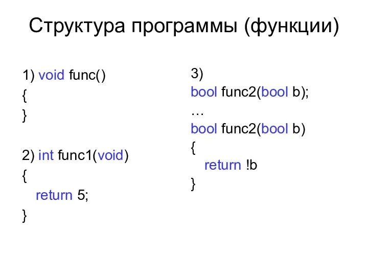 Структура программы (функции) 1) void func() { } 2) int func1(void) {