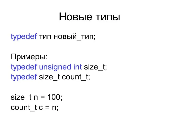 Новые типы typedef тип новый_тип; Примеры: typedef unsigned int size_t; typedef size_t