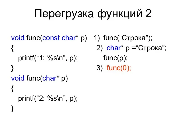 Перегрузка функций 2 void func(const char* p) { printf(“1: %s\n”, p); }